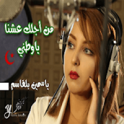 ikon اغنية من أجلك عشنا يا وطني نفدي بالروح أراضينا
‎