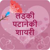 Ladki Patane Ki Shayari - लड़की पटाने की शायरी icon