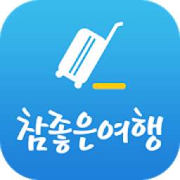 참좋은여행 – 꼼꼼하게 준비하는 ‘참’좋은여행의 시작