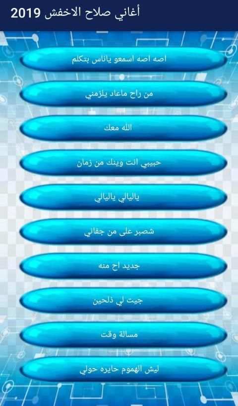 اغاني صلاح الاخفش 2019
‎ screenshot 2