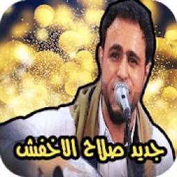 أغاني صلاح الاخفش 2019 2