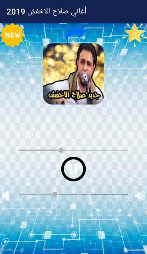اغاني صلاح الاخفش 2019
‎ screenshot 1
