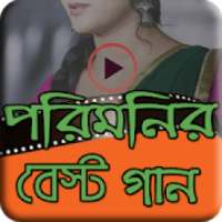 পরিমনির সেরা গান~poimoni best song of the year on 9Apps