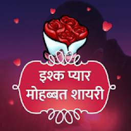 प्यार इश्क मोहब्बत शायरी - Hindi Love Shayari 2019