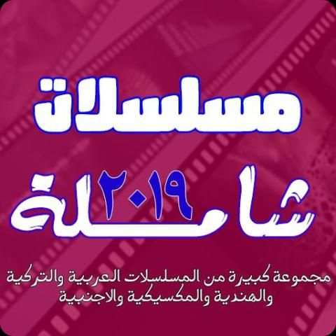 مسلسلات شاملة 2019
‎ screenshot 1