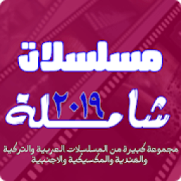 ikon مسلسلات شاملة 2019
‎