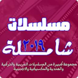 مسلسلات شاملة 2019 3.0