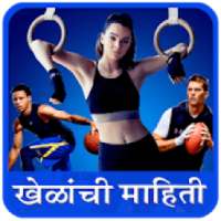 Sport Information in Marathi l सर्व खेळांची माहिती on 9Apps