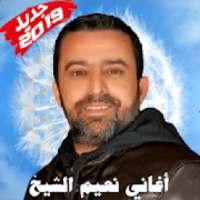 أغاني نعيم الشيخ 2019 بدون أنترنت Naim El Sheikh
‎ on 9Apps