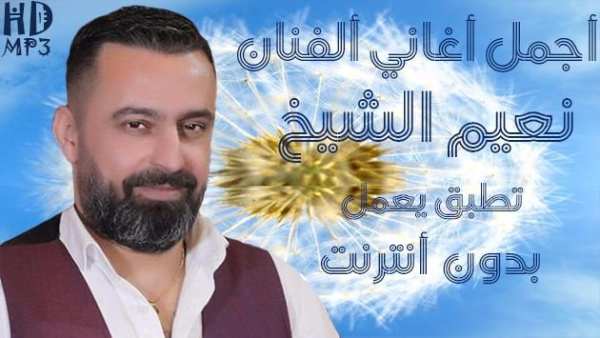 أغاني نعيم الشيخ 2019 بدون أنترنت Naim El Sheikh
‎ screenshot 1
