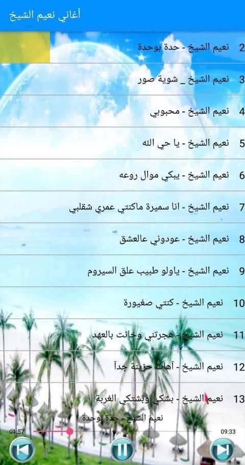 أغاني نعيم الشيخ 2019 بدون أنترنت Naim El Sheikh
‎ screenshot 3