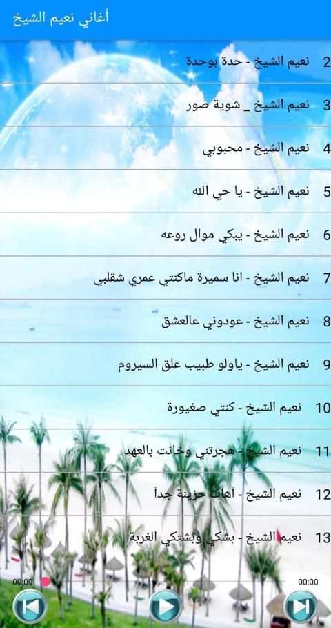 أغاني نعيم الشيخ 2019 بدون أنترنت Naim El Sheikh
‎ screenshot 2