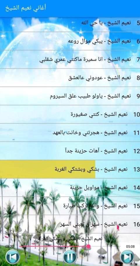 أغاني نعيم الشيخ 2019 بدون أنترنت Naim El Sheikh
‎ screenshot 5