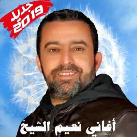 أغاني نعيم الشيخ 2019 بدون أنترنت Naim El Sheikh
‎ screenshot 7