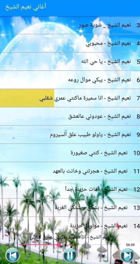 أغاني نعيم الشيخ 2019 بدون أنترنت Naim El Sheikh
‎ screenshot 4