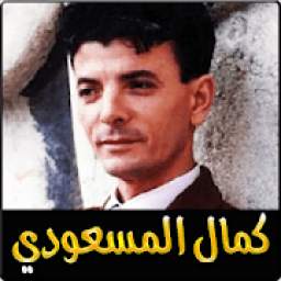 kamal masoudi 1.0