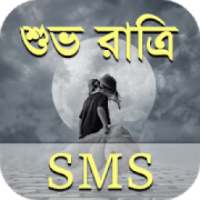 শুভ রাত্রি মেসেজ - Bangla Good Night SMS