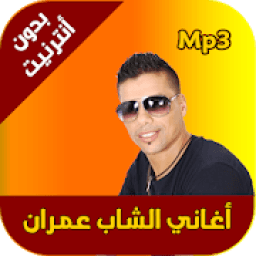 cheb 3imran mp3 2019 आइकन