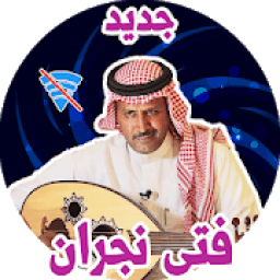 اغاني فتى نجران 2019 بدون نت
‎ icon