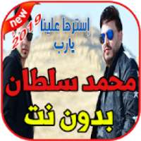 أغاني محمد سلطان بدون نت 2019 Mohamed Sultan
‎ on 9Apps