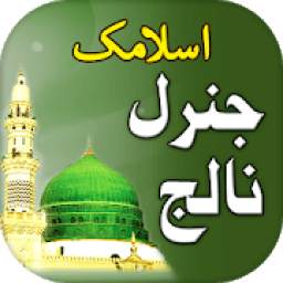 Islamic General Knowlwdge Urdu