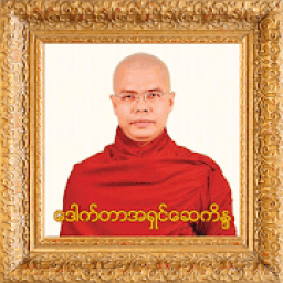 အရွင္ေဆကိႏၵ တရားေတာ္ အပိုင္း-၁ (Tayartaw - ASKN 1) icon