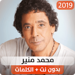 محمد منير 2019 بدون نت
‎ icon