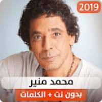 محمد منير 2019 بدون نت
‎