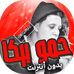 اغاني مهرجانات حمو بيكا بدون نت
‎ icon