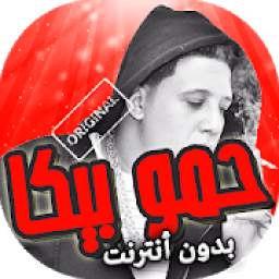 مهرجانات حمو بيكا بدون نت 2.2