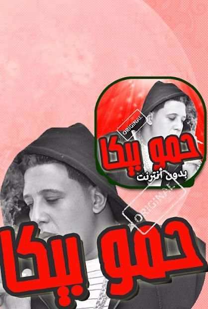 اغاني مهرجانات حمو بيكا بدون نت
‎ screenshot 1