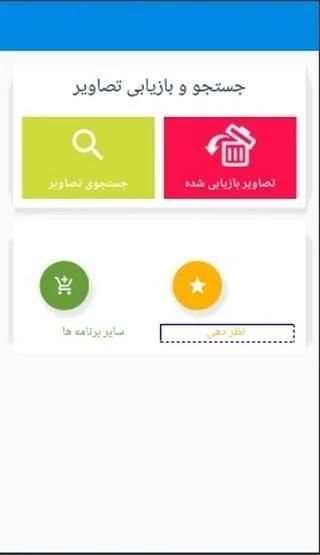 بازیابی عکسهای پاک شده(ریکاوری عکسهای حذف شده گوشی
‎ 1 تصوير الشاشة
