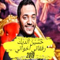 حسين الديك - رفقاتي اخواتي
‎ on 9Apps