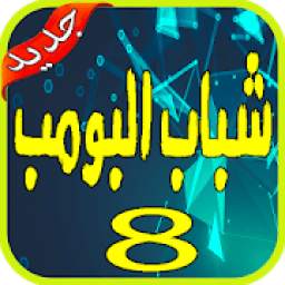 مسلسل شباب البومب 1.0