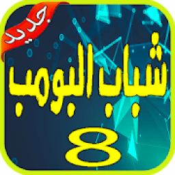 ikon مسلسل شباب البومب 8- chabab boumb
‎