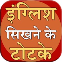 English Sikhne ke totke आइकन