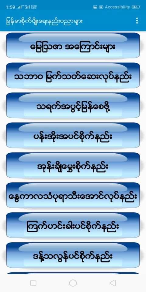 ျမန္မာစိုက္ပ်ိဳးေရးနည္းပညာမ်ား 4 تصوير الشاشة