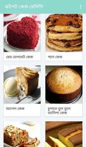 ঘরোয়া কেক রেসিপি screenshot 1