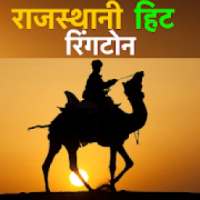 Rajasthani Hit Ringtones राजस्थानी हिट रिंगटोन