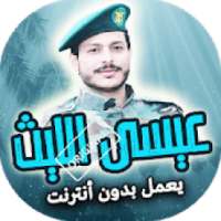 زوامل عيسى الليث بدون انترنت
‎ on 9Apps