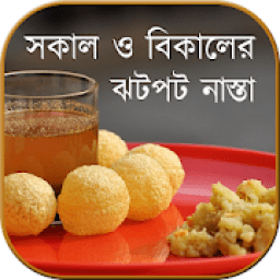 ঝটপট নাস্তা (সকাল/বিকাল) icon