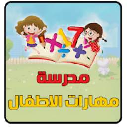 مدرسة مهارت الطفل 1.2