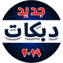 اغاني دبكة 2019 بدون نت
‎ icon