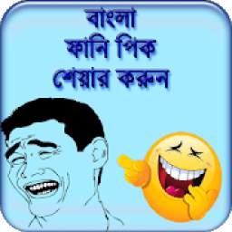 বাংলা ফানি পিক হাসির ট্রল bangla funny pic 1.2