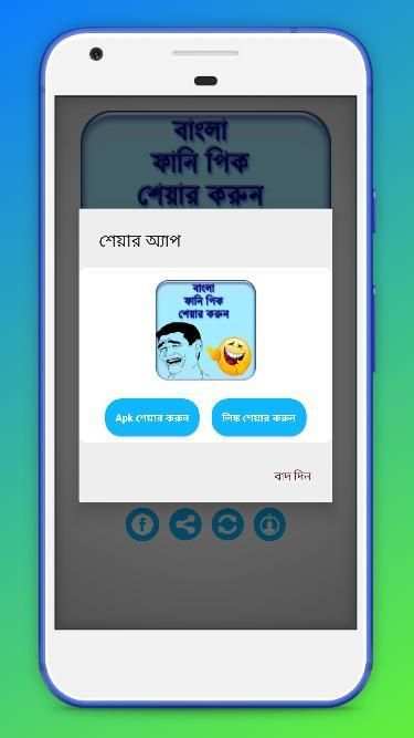 বাংলা ফানি পিক - হাসির ট্রল জোকস screenshot 1