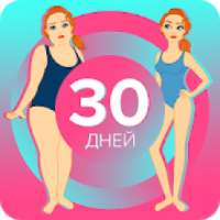 Худеем за 30 дней