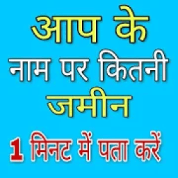 UP भूलेख खसरा खतौनी 2018-19 icon