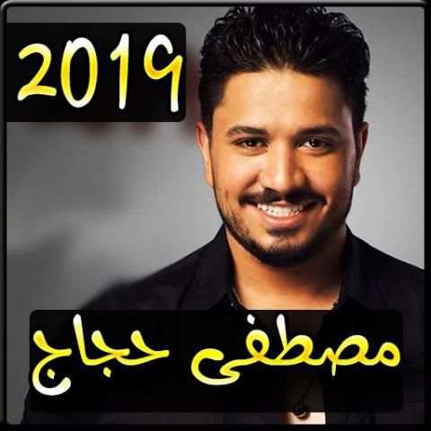 اغاني مصطفى حجاج 2019 بدون نت - mostapha hajaj mp3
‎ screenshot 2