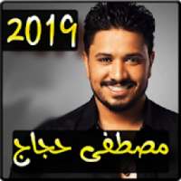 اغاني مصطفى حجاج 2019 بدون نت - mostapha hajaj mp3
‎