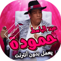 اغاني عبد الباسط حمودة بدون انترنت
‎ icon